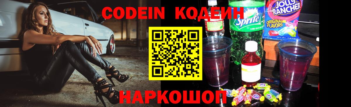Кодеин Purple Drank  Вход с VPN  Кодеиновый сироп Lean напиток Lean (лин)  Дербент 
